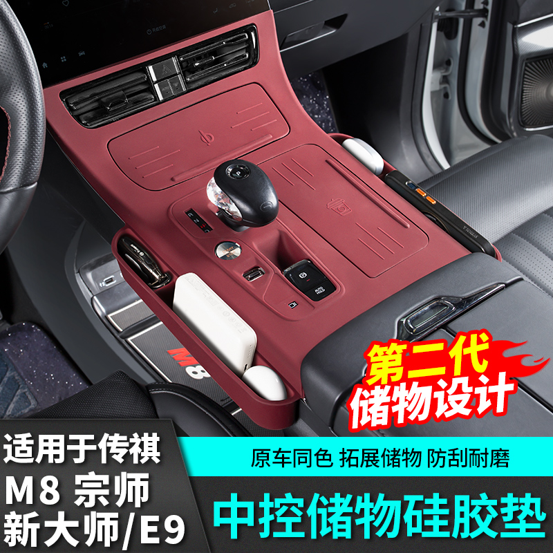 适用广汽传祺m8宗师中控排挡硅胶保护垫E9新大师改装配件汽车用品