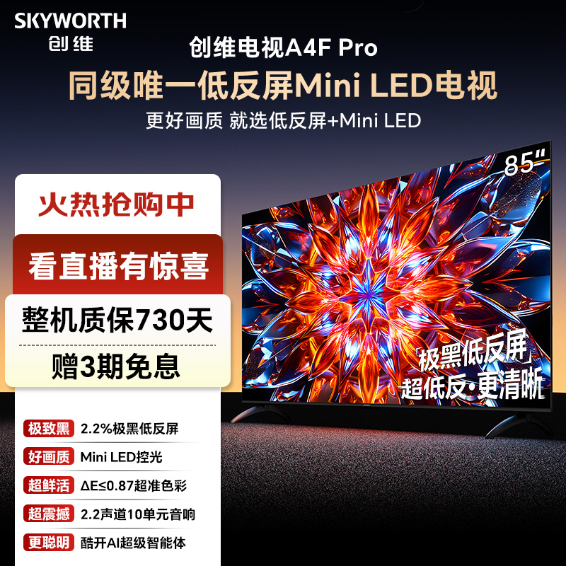 创维电视A4F Pro85英寸4k超清液晶电视机推荐MiniLED低反屏4+64GB