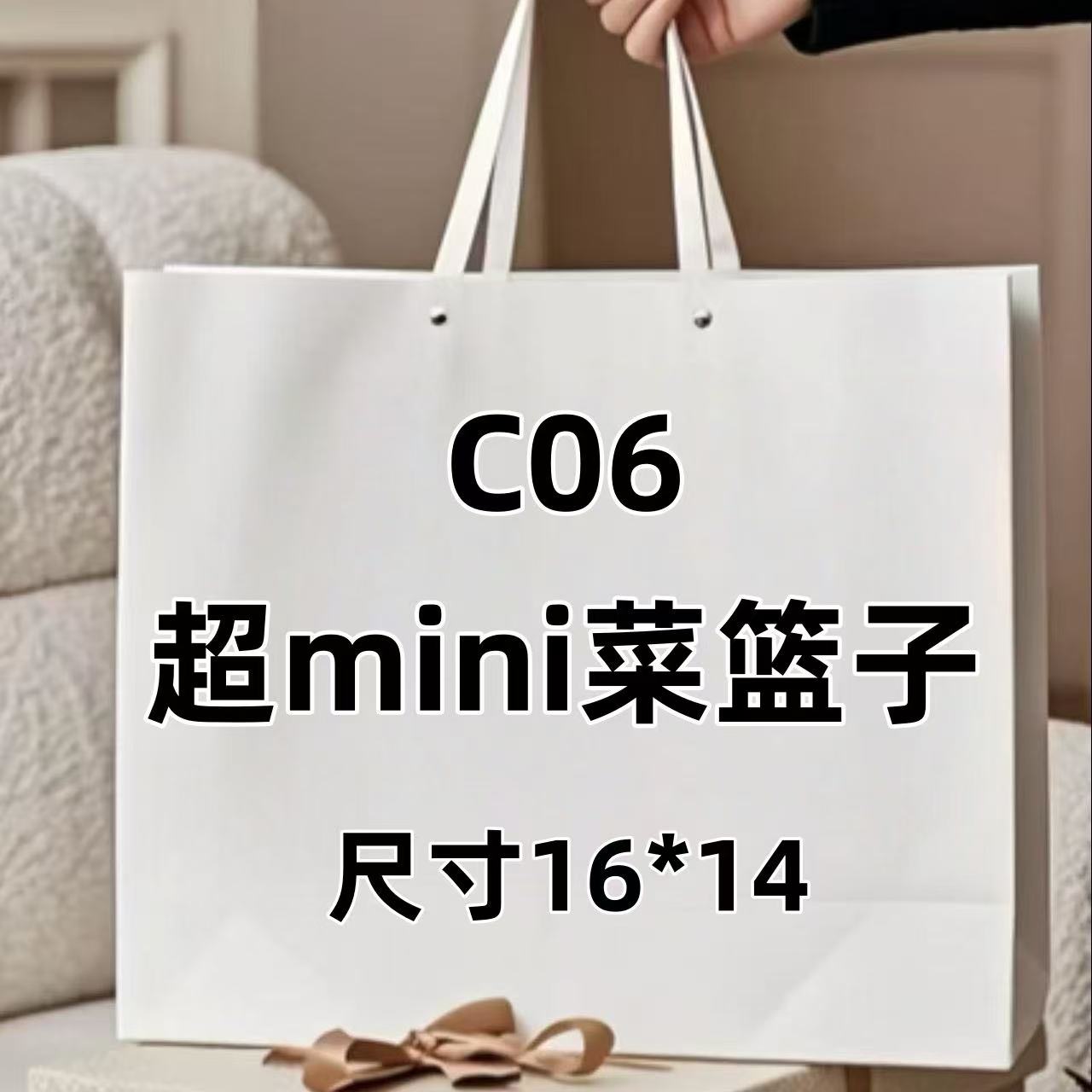 C06《超迷你菜篮子》