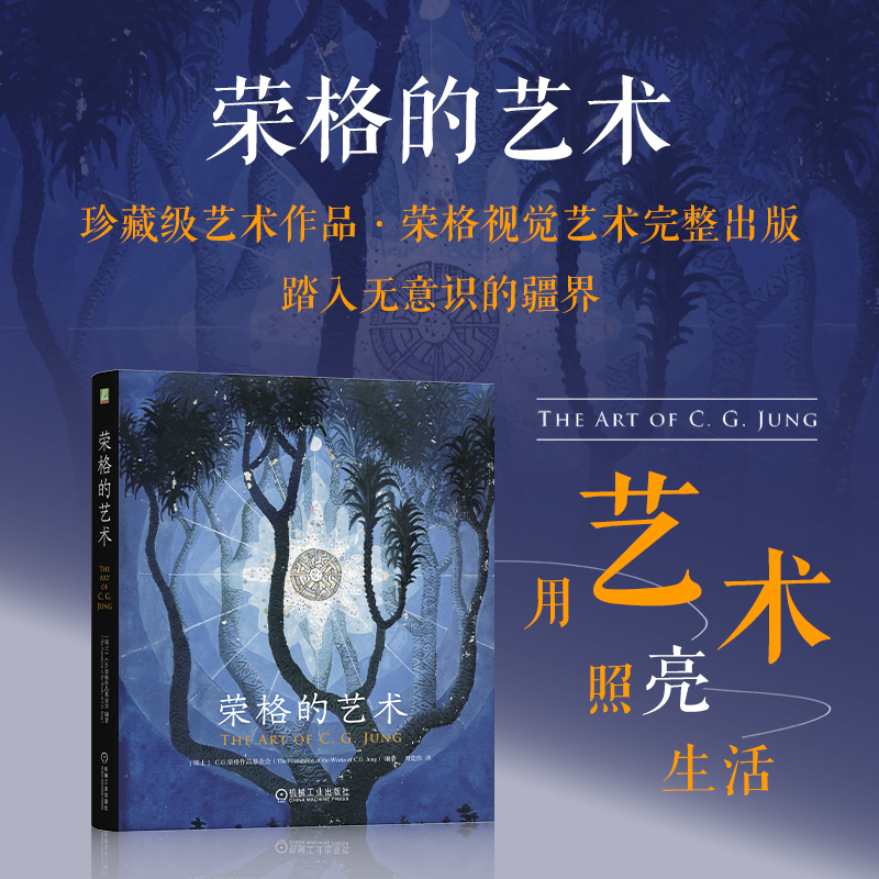 荣格的艺术 荣格视觉遗产珍藏纪作品重磅上市 荣格罕见艺术作品集