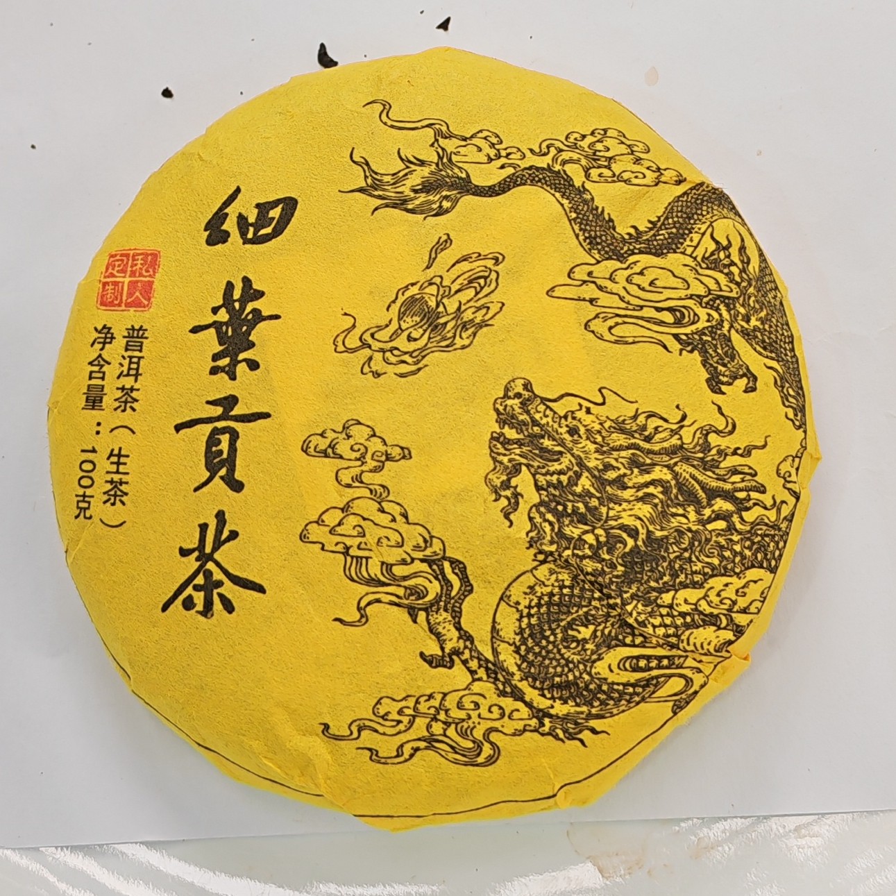 2025年春【细叶贡茶·生茶·混采】普洱紧压饼（100克）-12月11日【22】