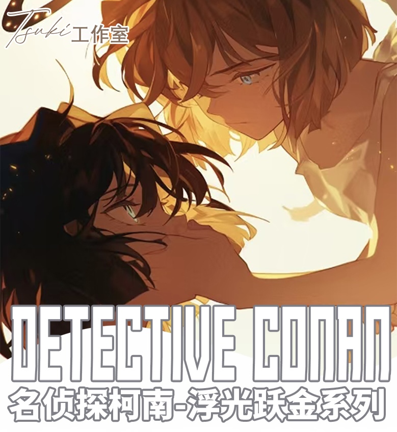 小薯【许愿玩法】Tsuki 三弹《名侦探柯南》A5大卡（默认代拆）