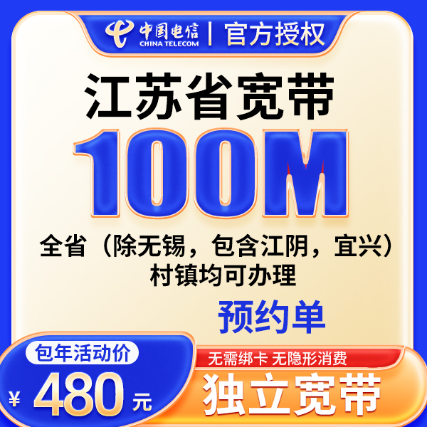 ▶预约◀江苏电信宽带宽带300兆和1000兆区别装宽带上门服务