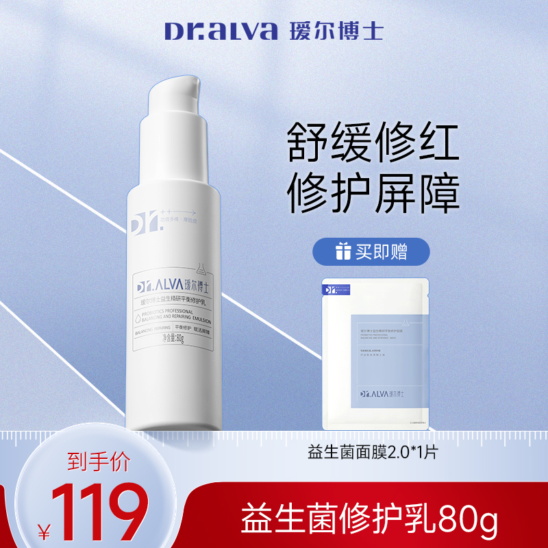 瑷尔博士益生菌修护乳2.0乳液单瓶修护保湿护肤国货【旗舰店】