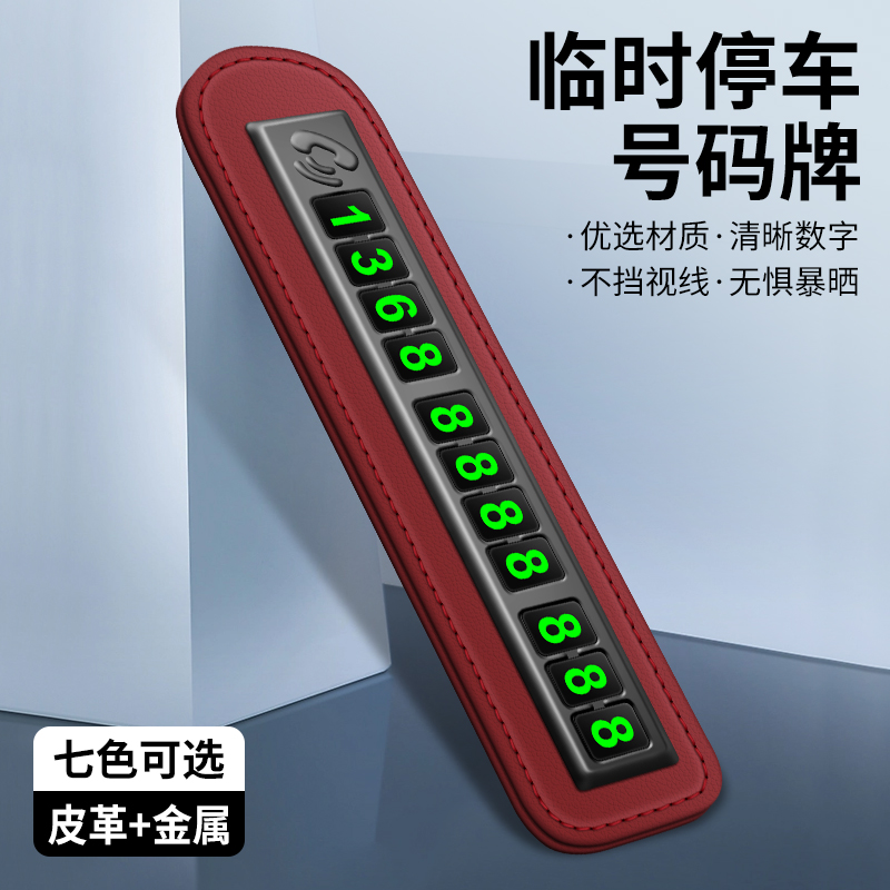 高档汽车临时停车号码牌夜光数字挪车电话牌创意车载配饰内饰摆件