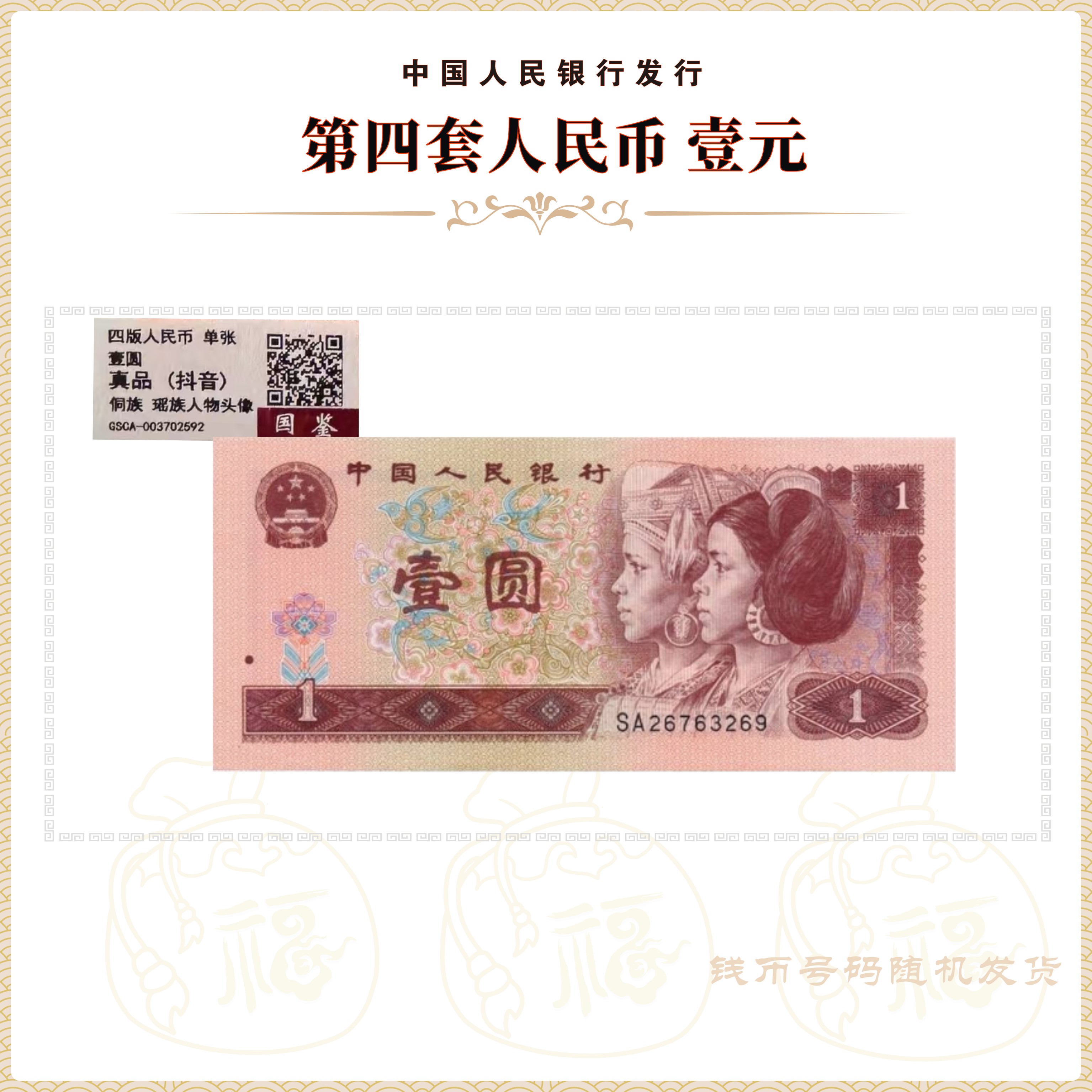 第四套人民币 1996年1元 单张 号码随机 鉴定评级