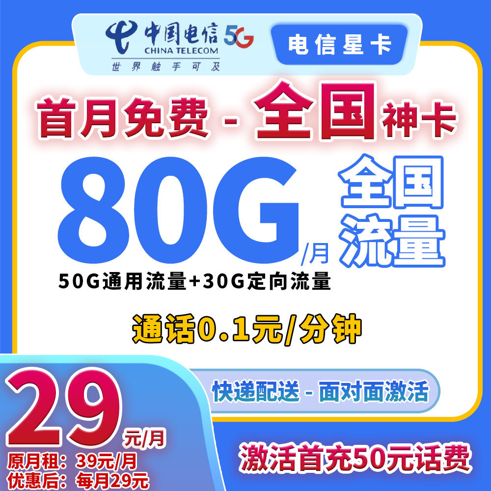 【YF-90021】手机卡电话卡流量卡5G全国通用流量月/29元80G电信星卡