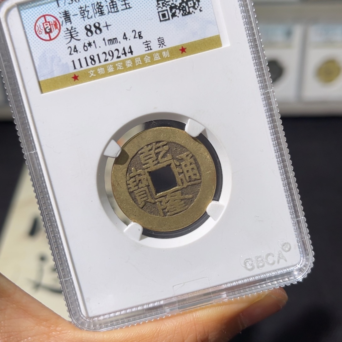 铜小瑶，公博传世乾隆，评级码9244