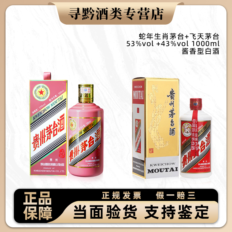 KWEICHOW MOUTAI/贵州茅台蛇年茅台53度500ml+飞天茅台43度500ml