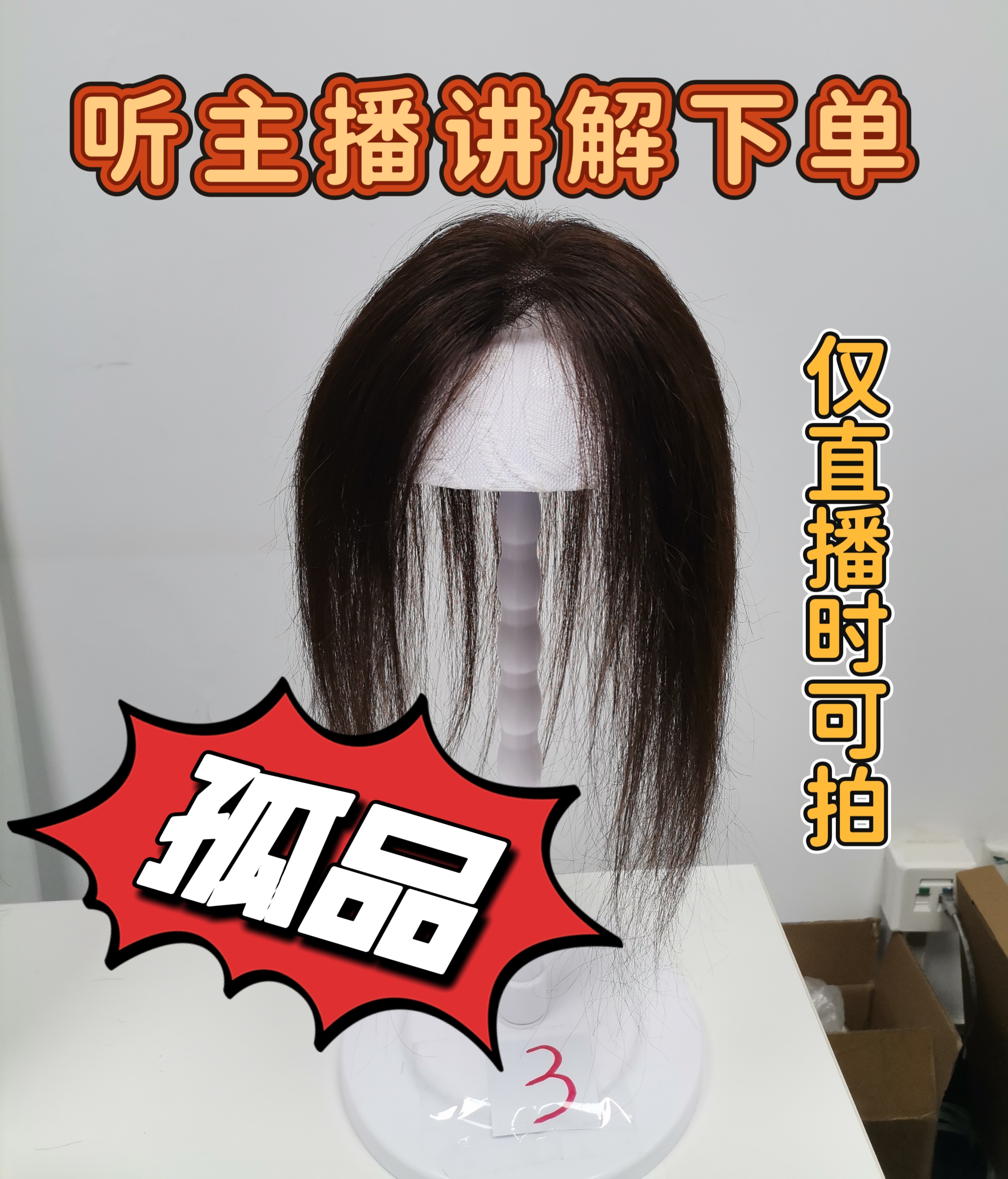 直播孤品，真人发丝，增发量高颅顶遮白发（直播时按主播讲解下单）