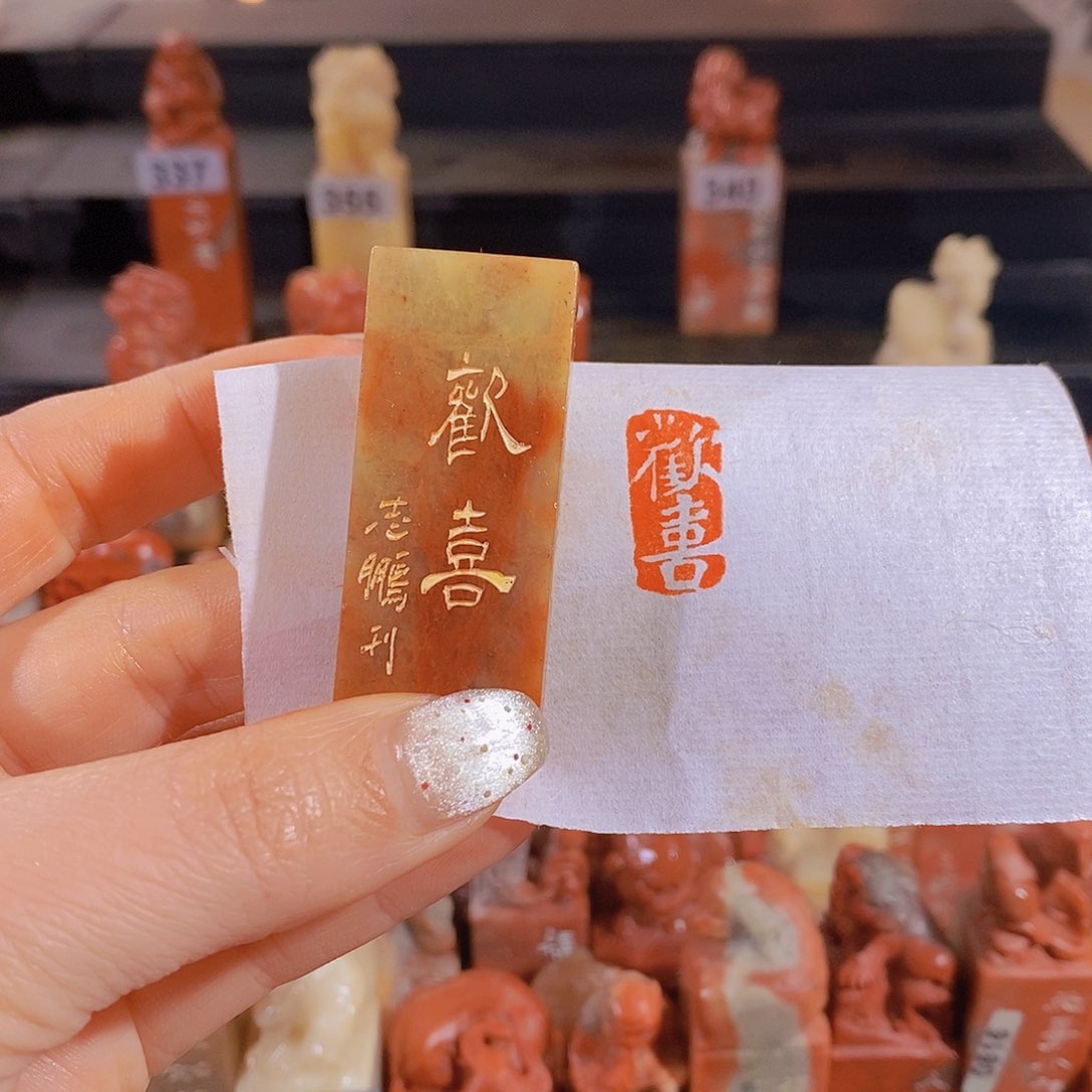 昌化石印石        0280