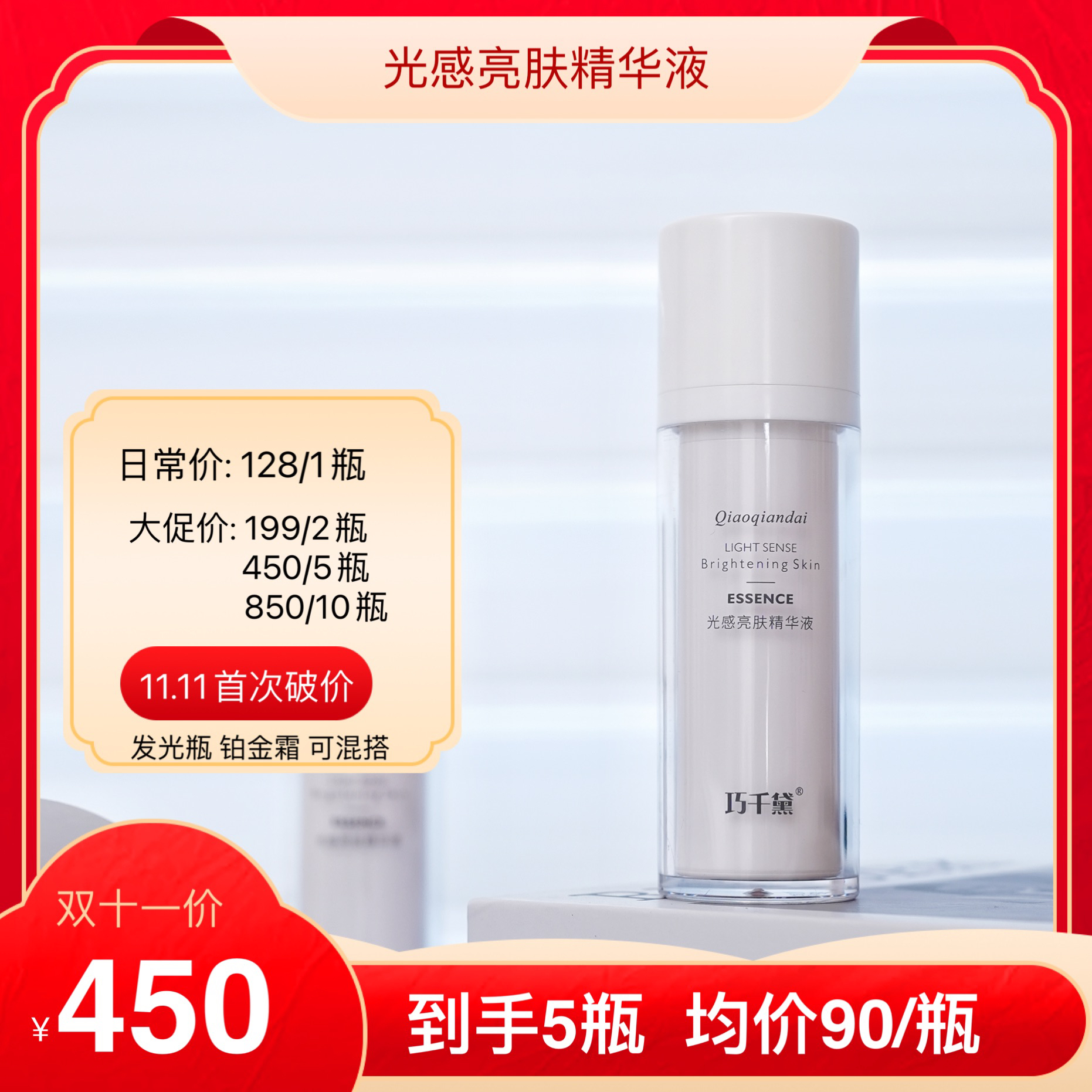 巧千黛-光感亮肤精华液 30ml