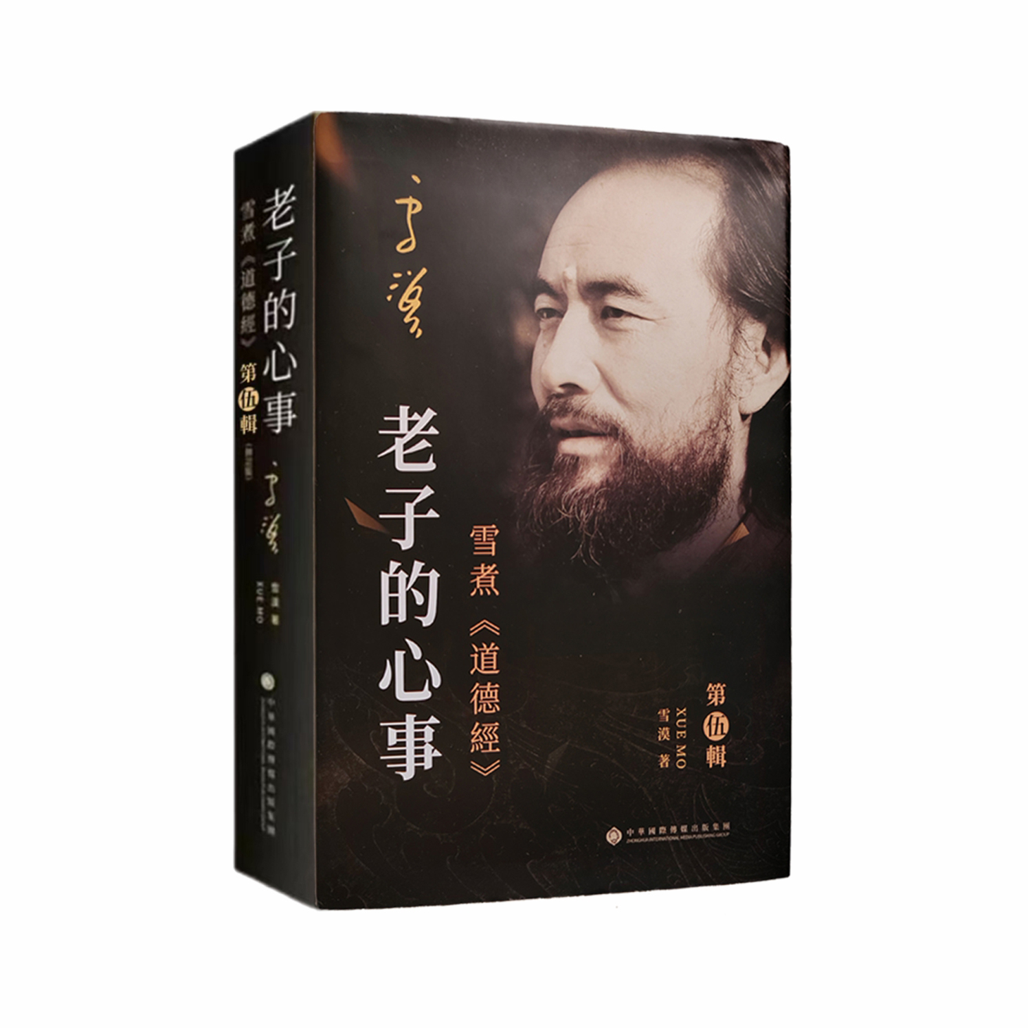 老子的心事5（精装足本）