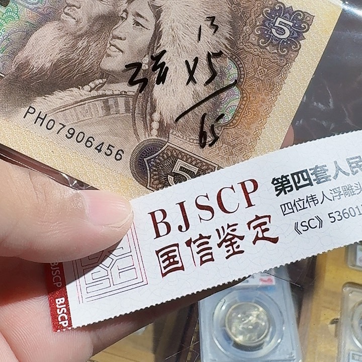 一九八零年五元纸币