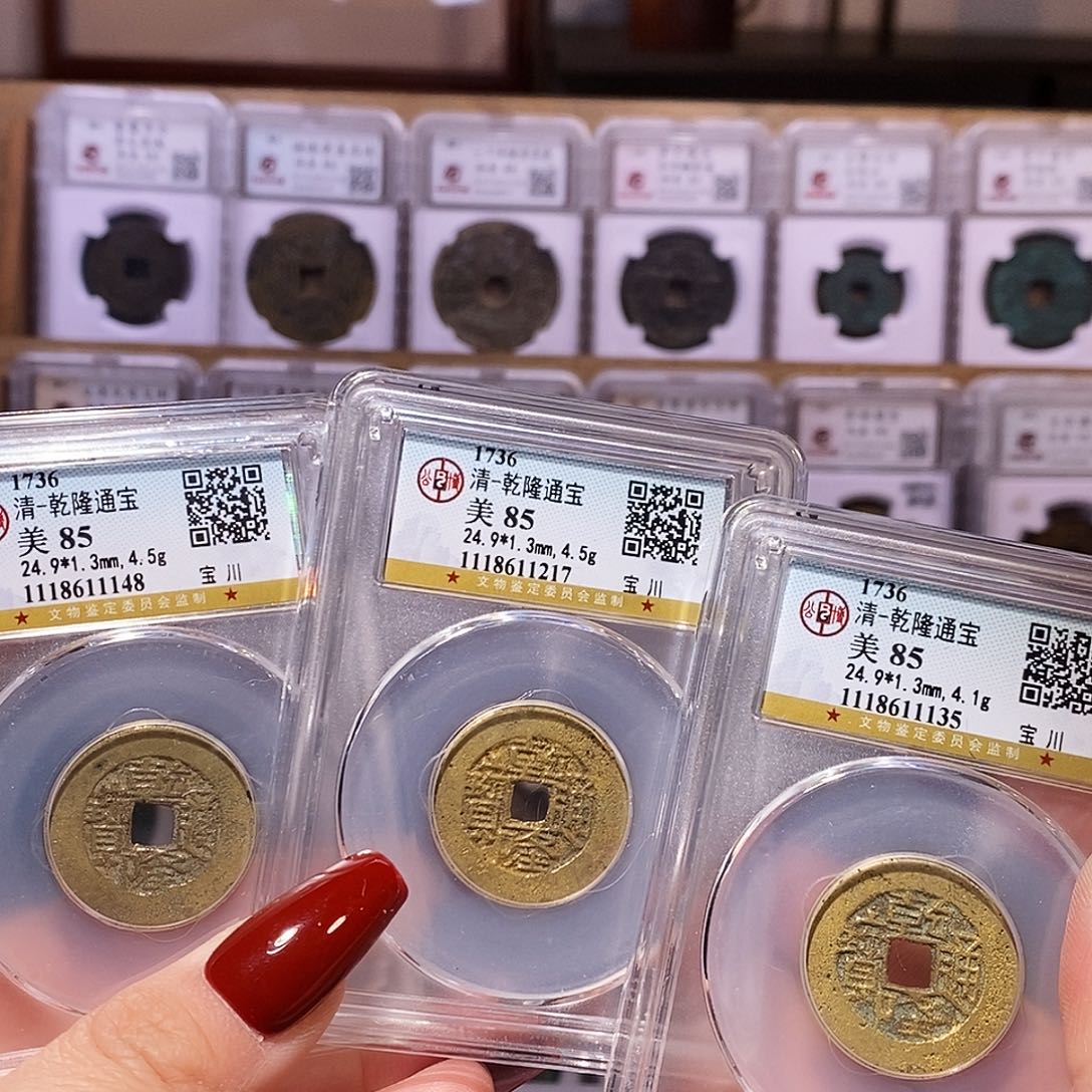 铜三枚gui乾隆同直径同厚度公博85.1135