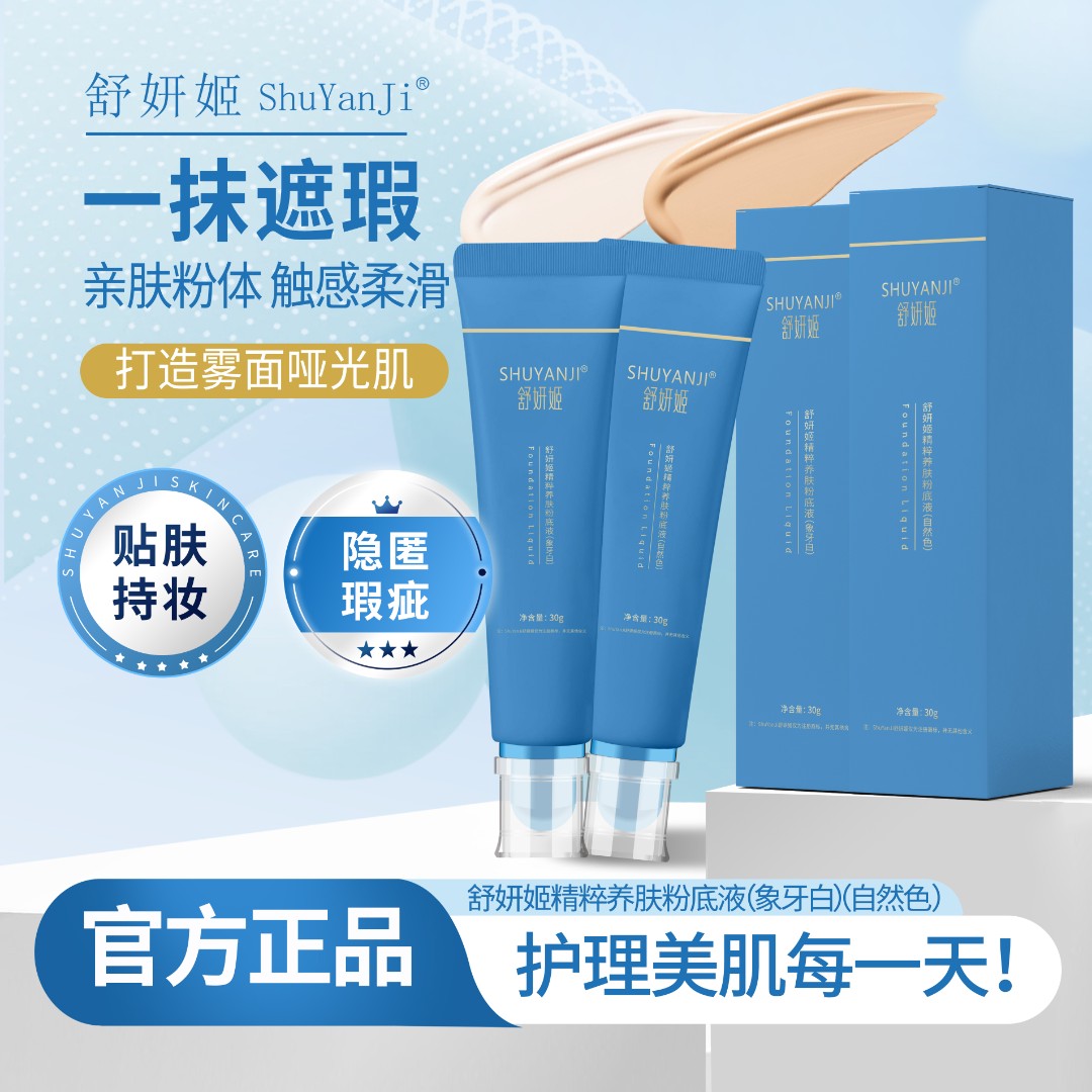 舒妍姬精粹养肤粉底液
