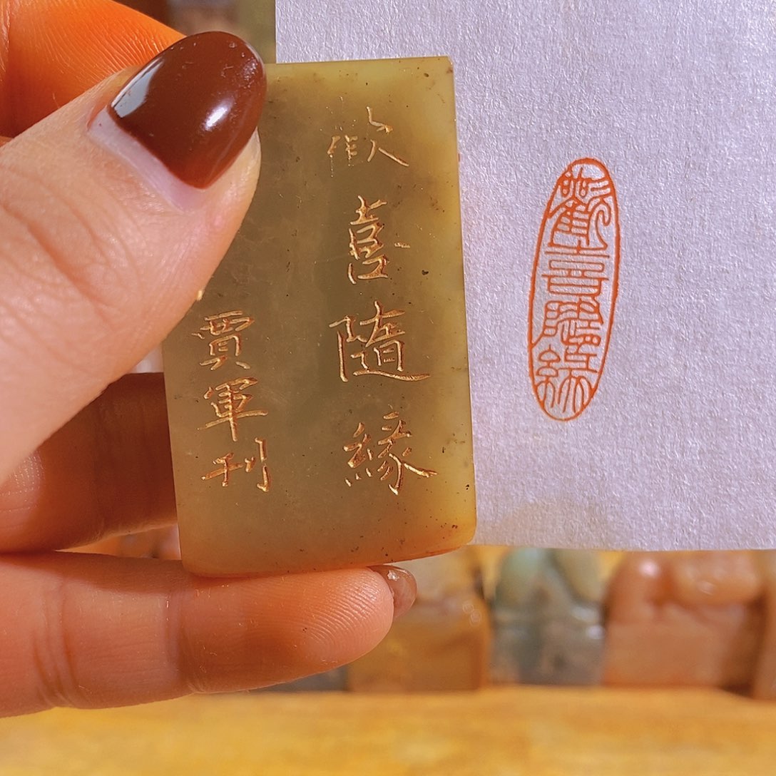 寿山石印石欢喜随缘。            