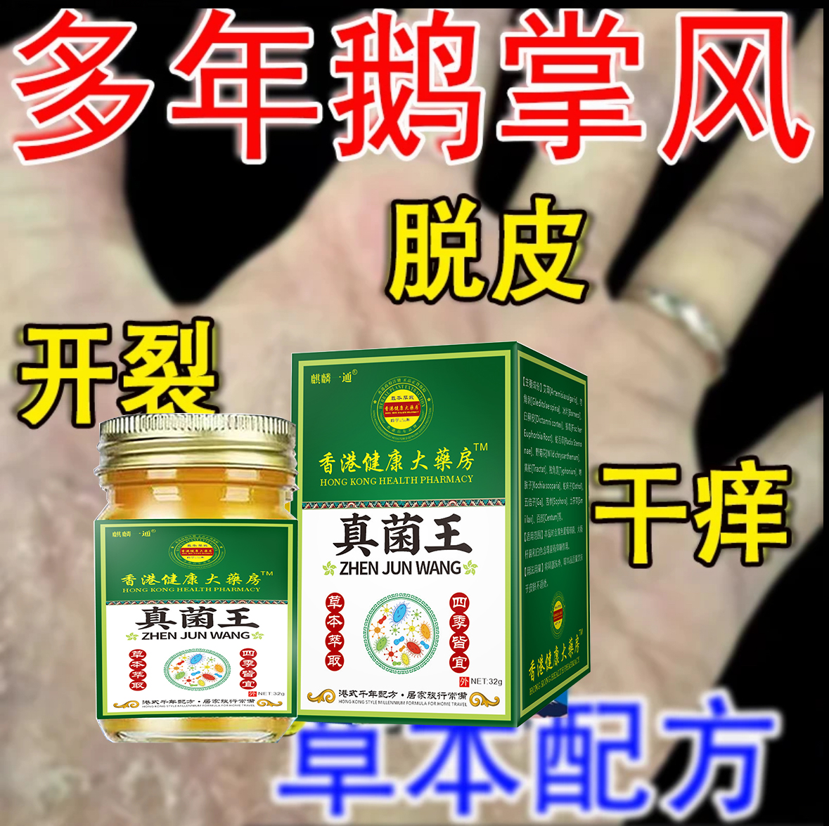 【香港真菌王手足脱皮膏鹅掌风干裂脱皮手痒手裂软膏脚干抑菌软膏