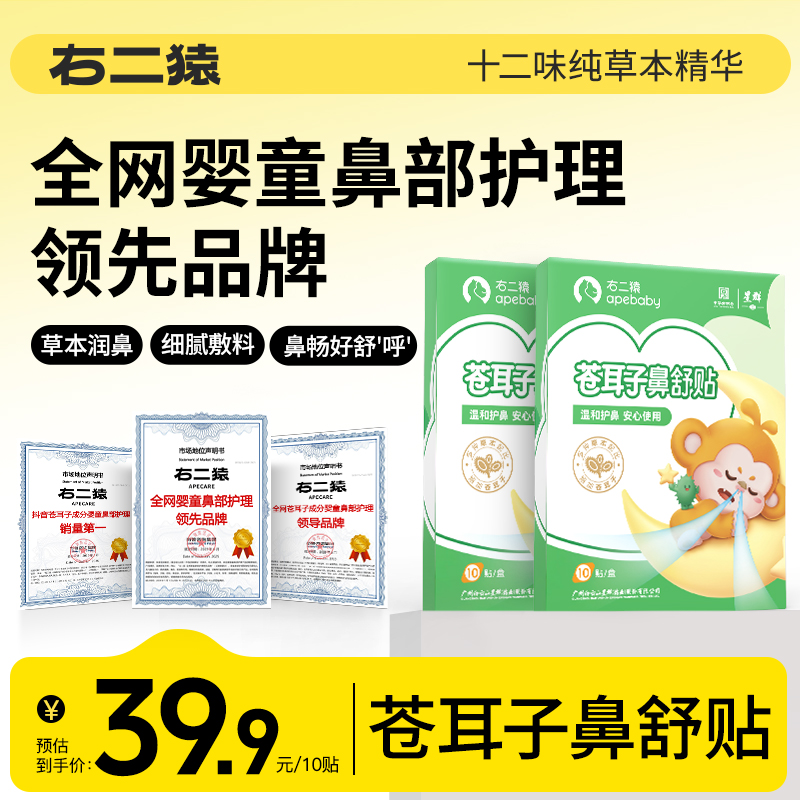 【领先品牌】右二猿苍耳子鼻舒贴12味草本通鼻儿童畅通鼻贴换季干燥