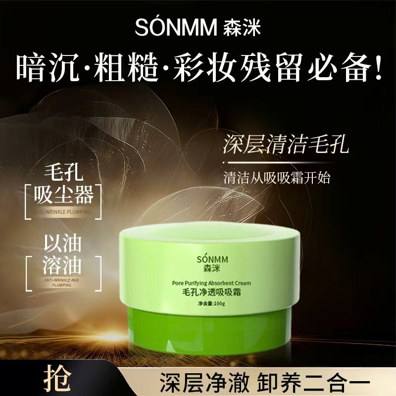 森洣毛孔净透吸吸霜清爽养肤温和净颜净肤净澈亮肤透亮滋润清洁