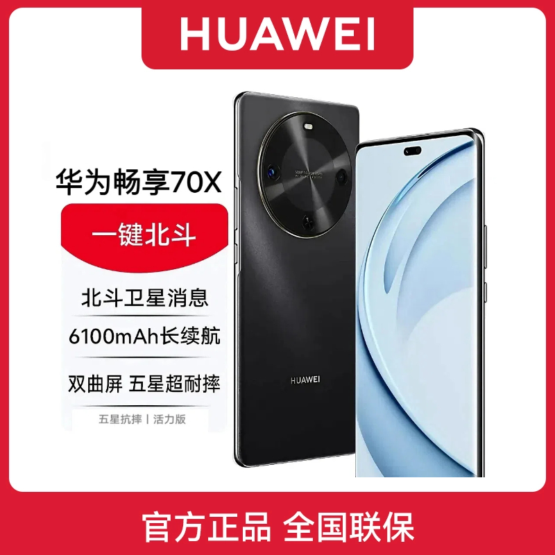 未拆封 Huawei/华为 畅享70X 活力版 鸿蒙2025款曲面手机256G