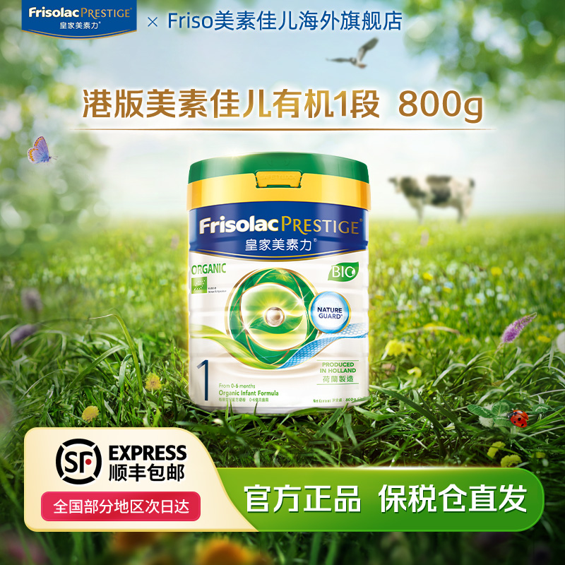 Friso美素佳儿皇家有机美素佳儿港版配方牛奶粉1段0-6个月800g/罐