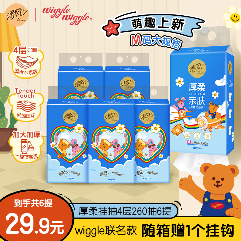 清风M码wiggle抽纸悬挂式4层加厚260抽6提柔软亲肤整箱家用卫生纸