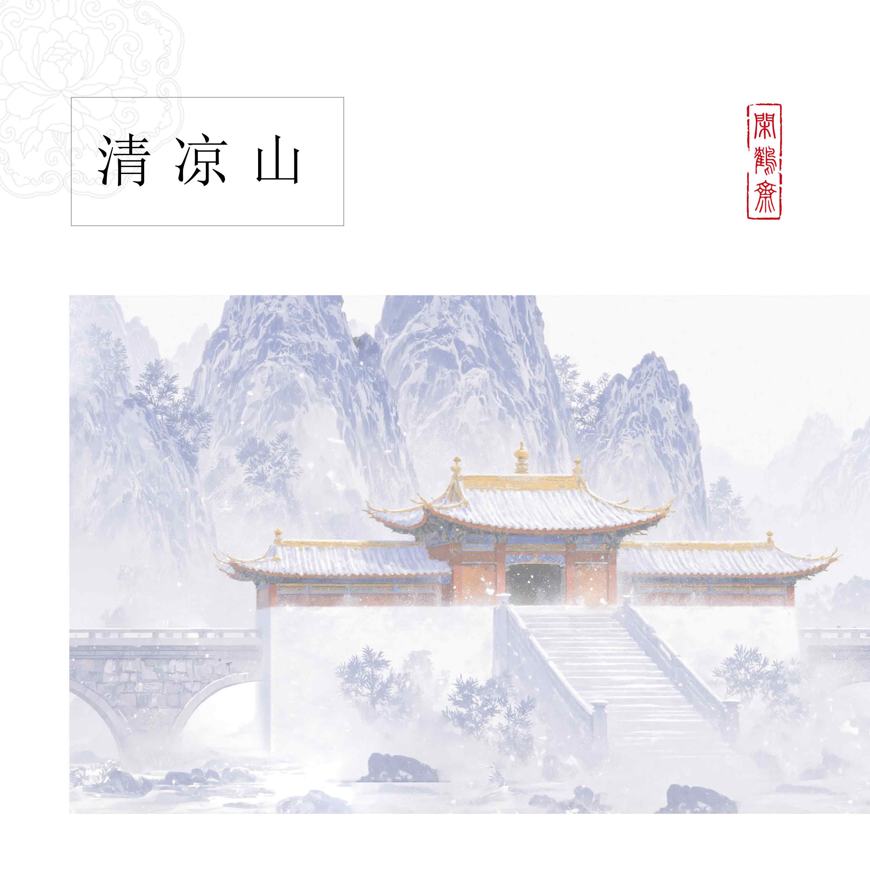 【闲鹤斋·清凉山】特质涂层加厚十五米长卷 小楷行书专用