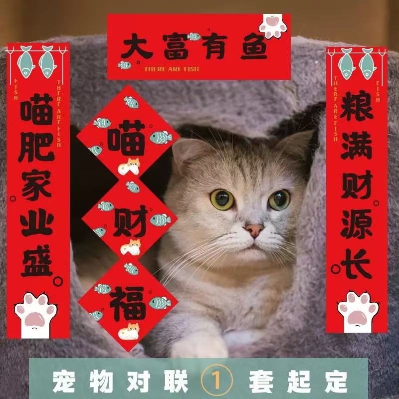 宠物窝猫咪可爱装饰对联猫窝狗窝春联小对联猫抓板创意对联宠物