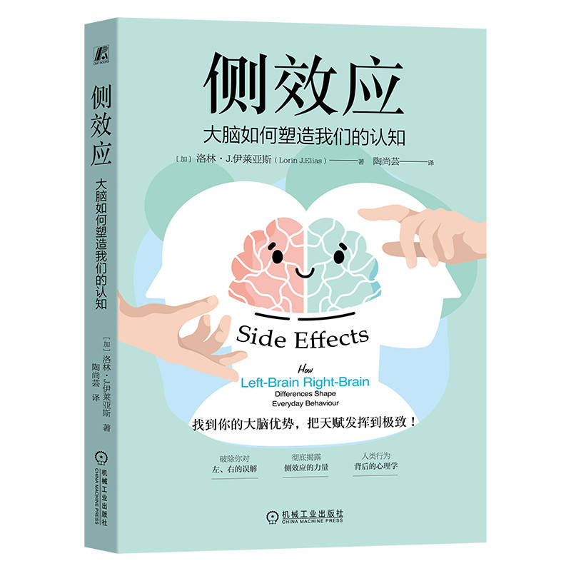 侧效应：大脑如何塑造我们的认知  如何影响人类习惯思想 官方正版