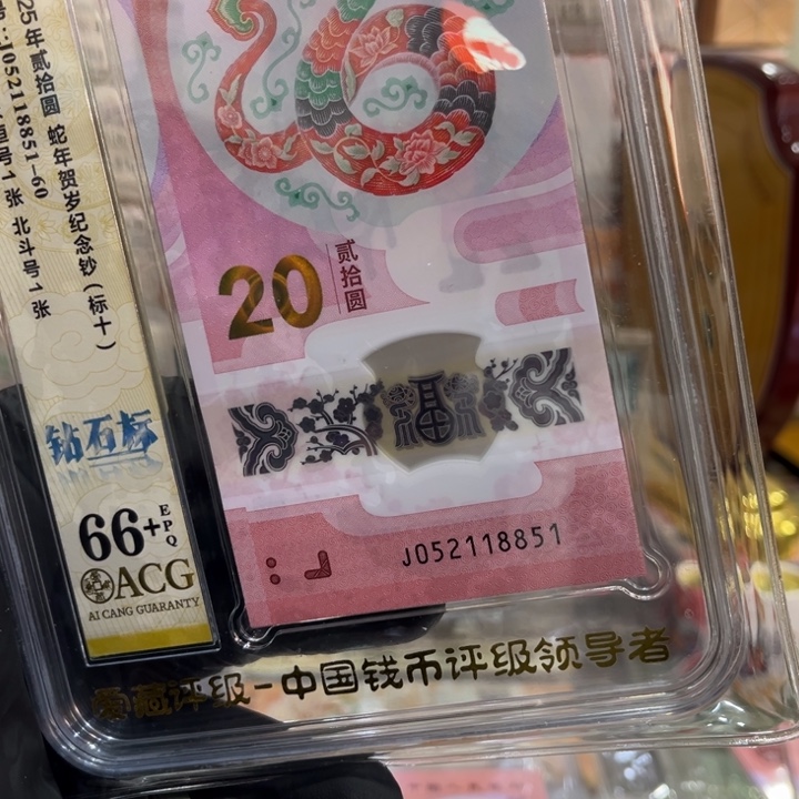 塑料66+蛇钞钻石标连对号爱情号052118851