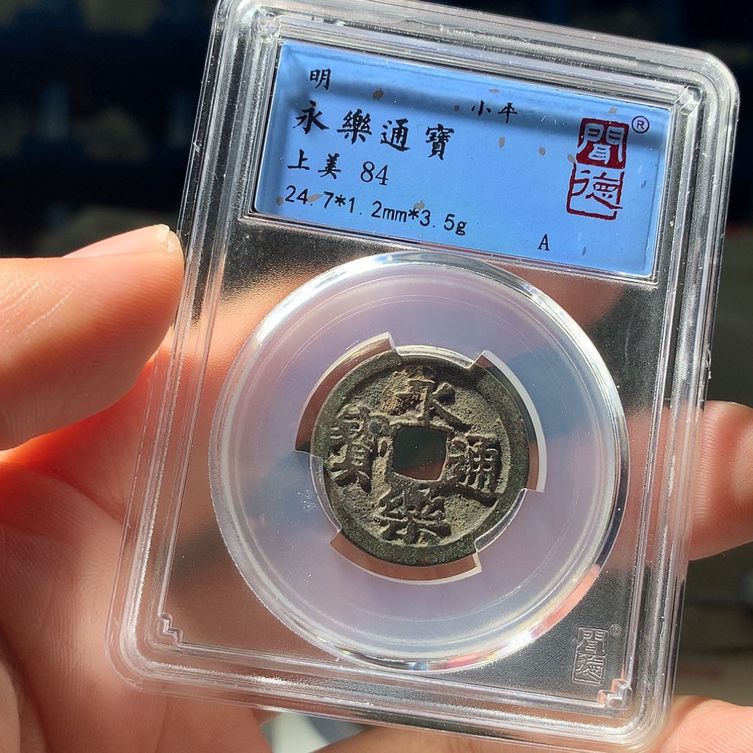 金属QY。永乐通宝84分1020