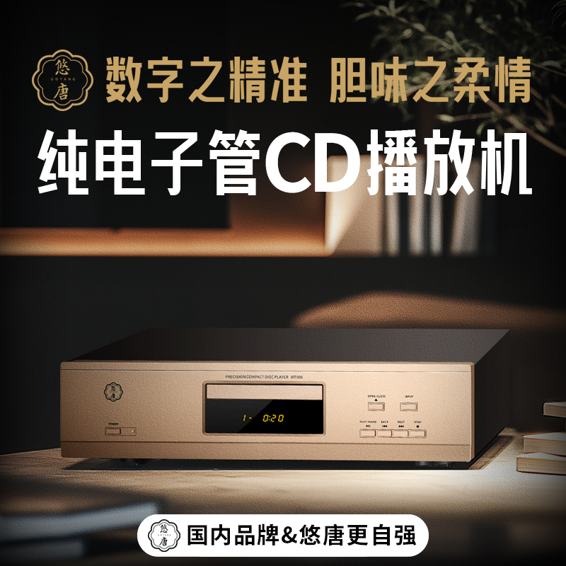 悠唐MT906纯CD播放机HiFi发烧级电子管家用蓝牙胆CD机转盘播放器