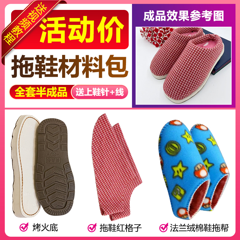 （烤火鞋底棉拖鞋材料包）拖鞋半成品三件套秋冬保暖居家必备DIY