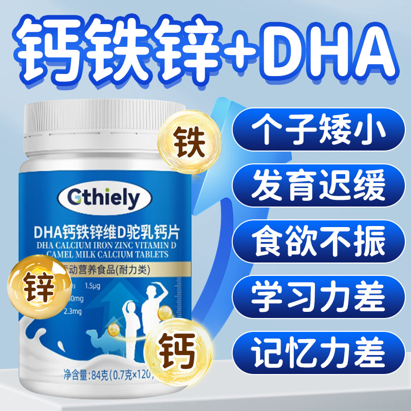 DHA钙铁锌维D驼乳钙片3-18岁青少年专用补钙调理营养不良个子矮小