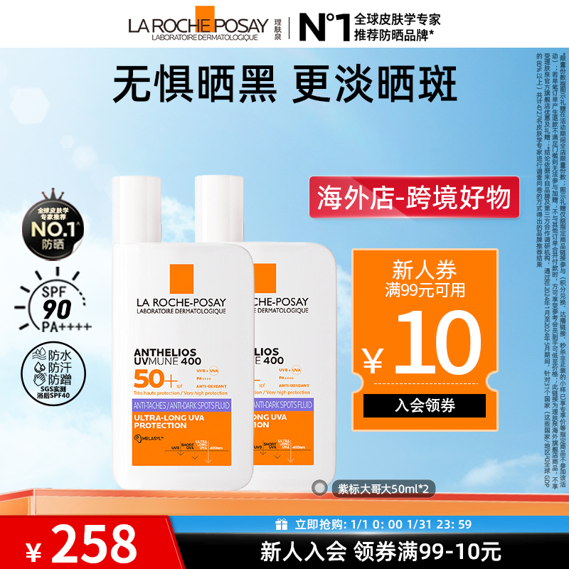 【美白紫标】理肤泉紫标大哥大防晒(焕白淡斑版)户外防晒50ml