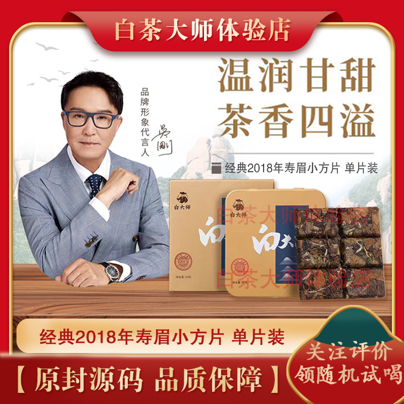 白大师福鼎白茶2018年寿眉小方片紧压白茶便携茶叶旅行装30g防潮