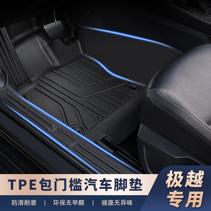 适用【极越车系-包门槛】TPE汽车脚垫带包门槛防护一体成型防水耐磨