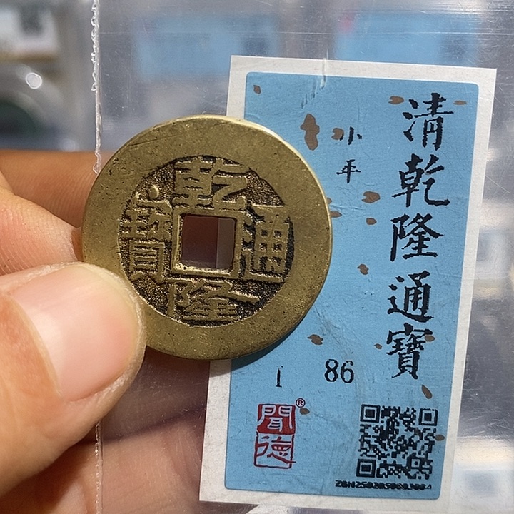铜二妹乾隆通宝评级