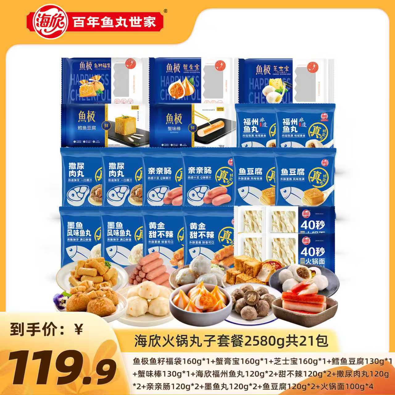 海欣鱼极【到手21包含赠】火锅鱼籽福袋蟹膏宝芝士宝组合 