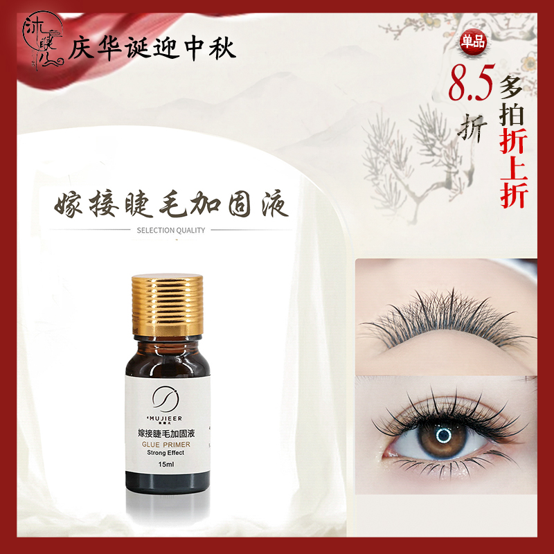 睫毛加固剂低刺激无味防止发白增加持久牢固度延长清洁假睫毛专用