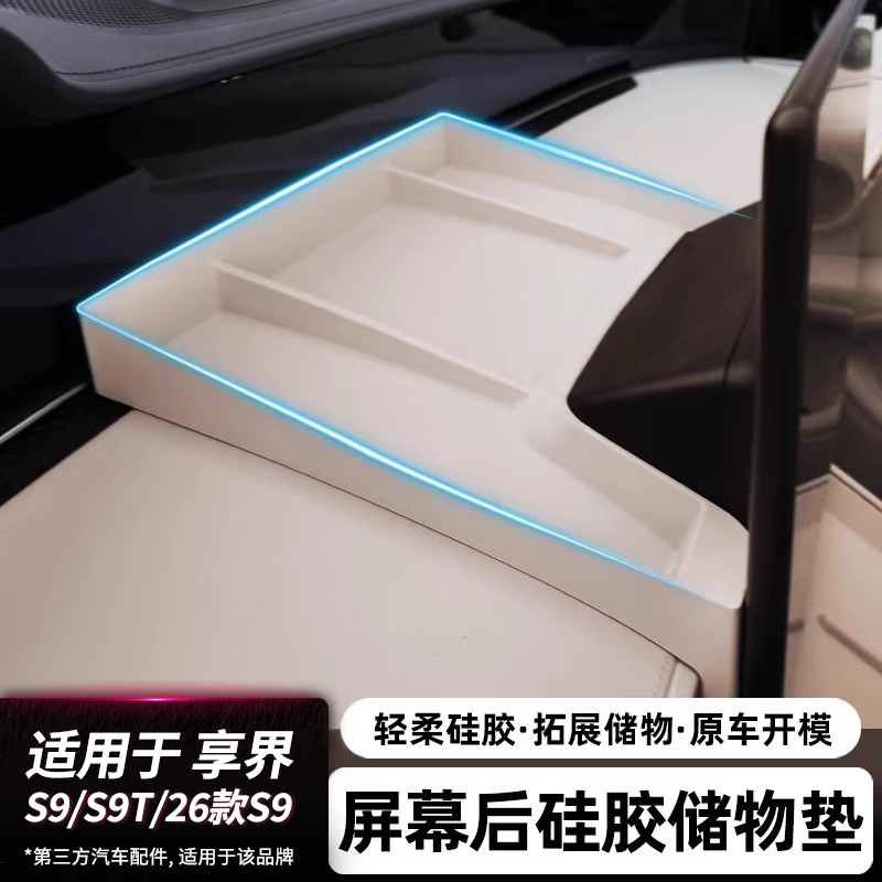 适用享界S9/S9T屏幕后硅胶储物盒仪表台储物垫纸巾收纳垫车内配件