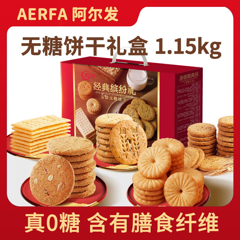 阿尔发【无糖缤纷礼盒】中秋送长辈5种0糖饼干糖友孕妈零食品解馋
