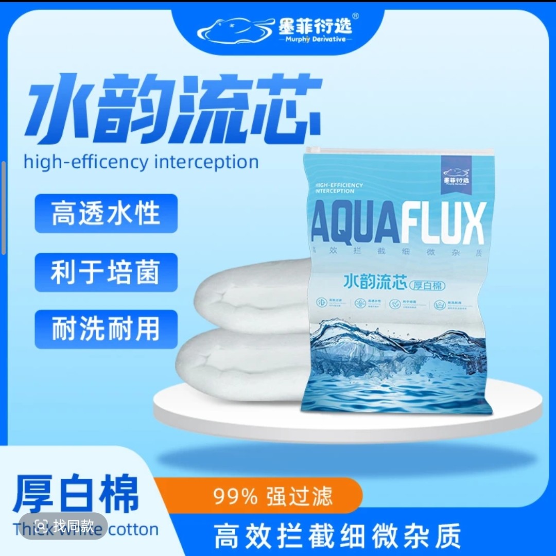 【墨菲衍选 水韵流芯】 鱼缸加厚耐洗白棉 高密度物理过滤 多层拦截