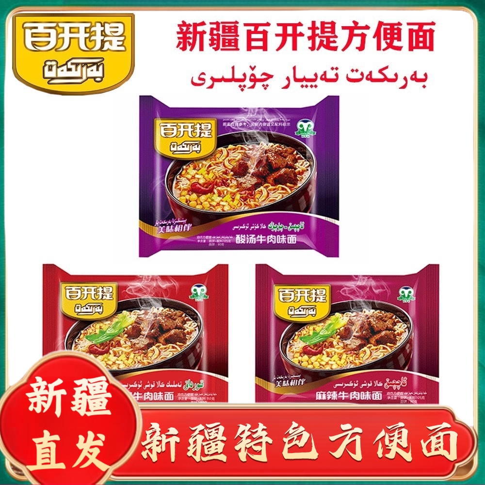 新疆包邮百开提方便面麻辣酸辣酸汤红烧牛肉面油炸速食泡面整箱