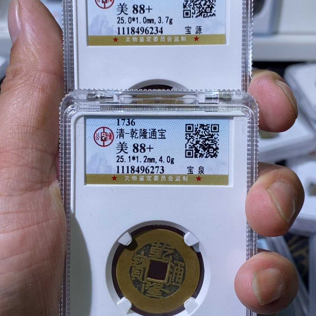 铜悟*大宝，乾隆通宝2枚