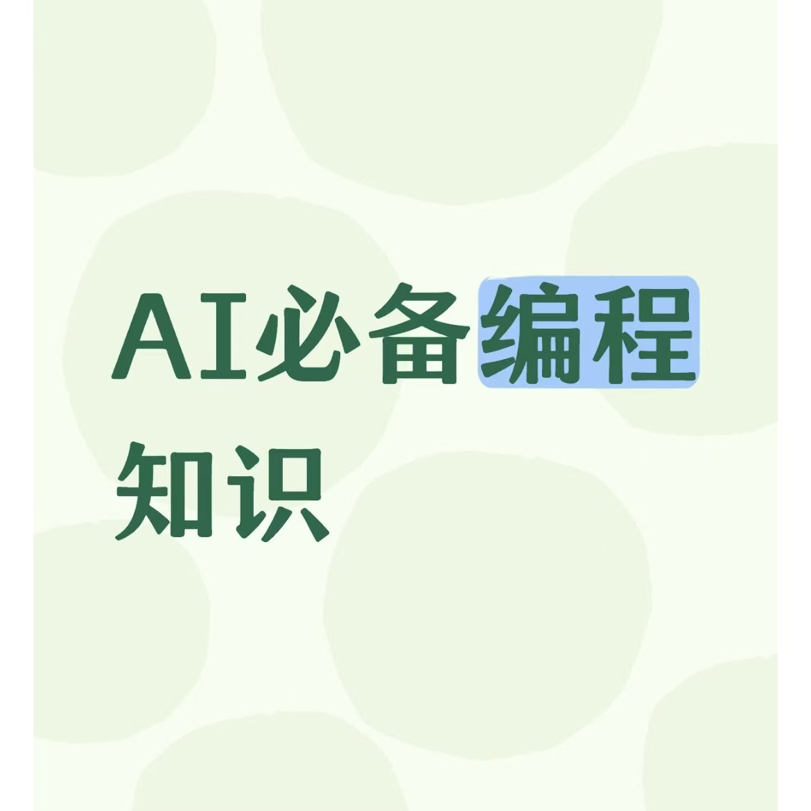 《AI人工智能必备编程》