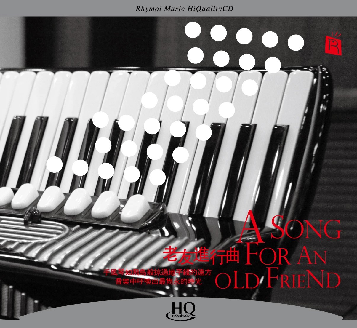 中外古董名琴 发烧手风琴《老友进行曲》HQ