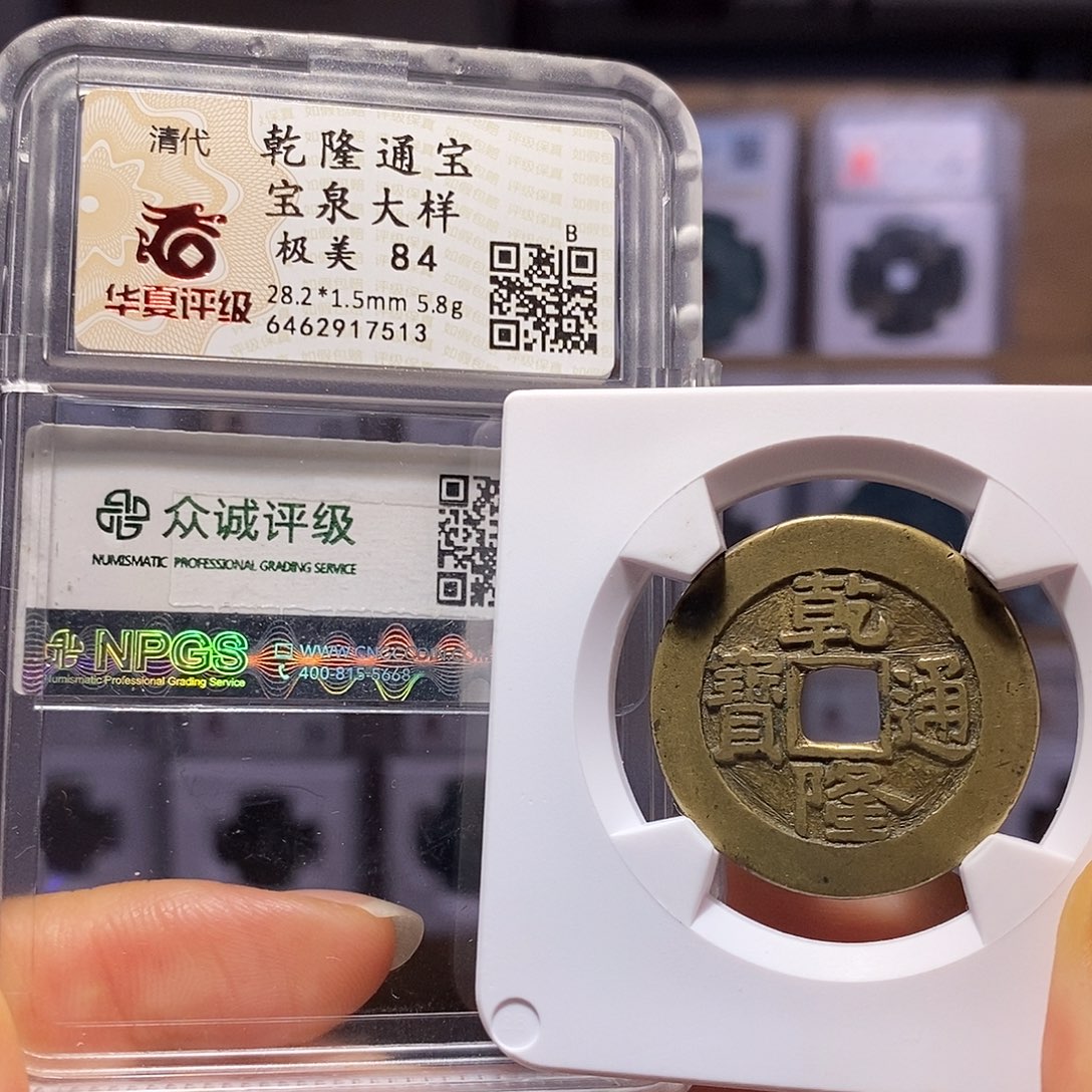 铜乾隆28+大样 双评级7513