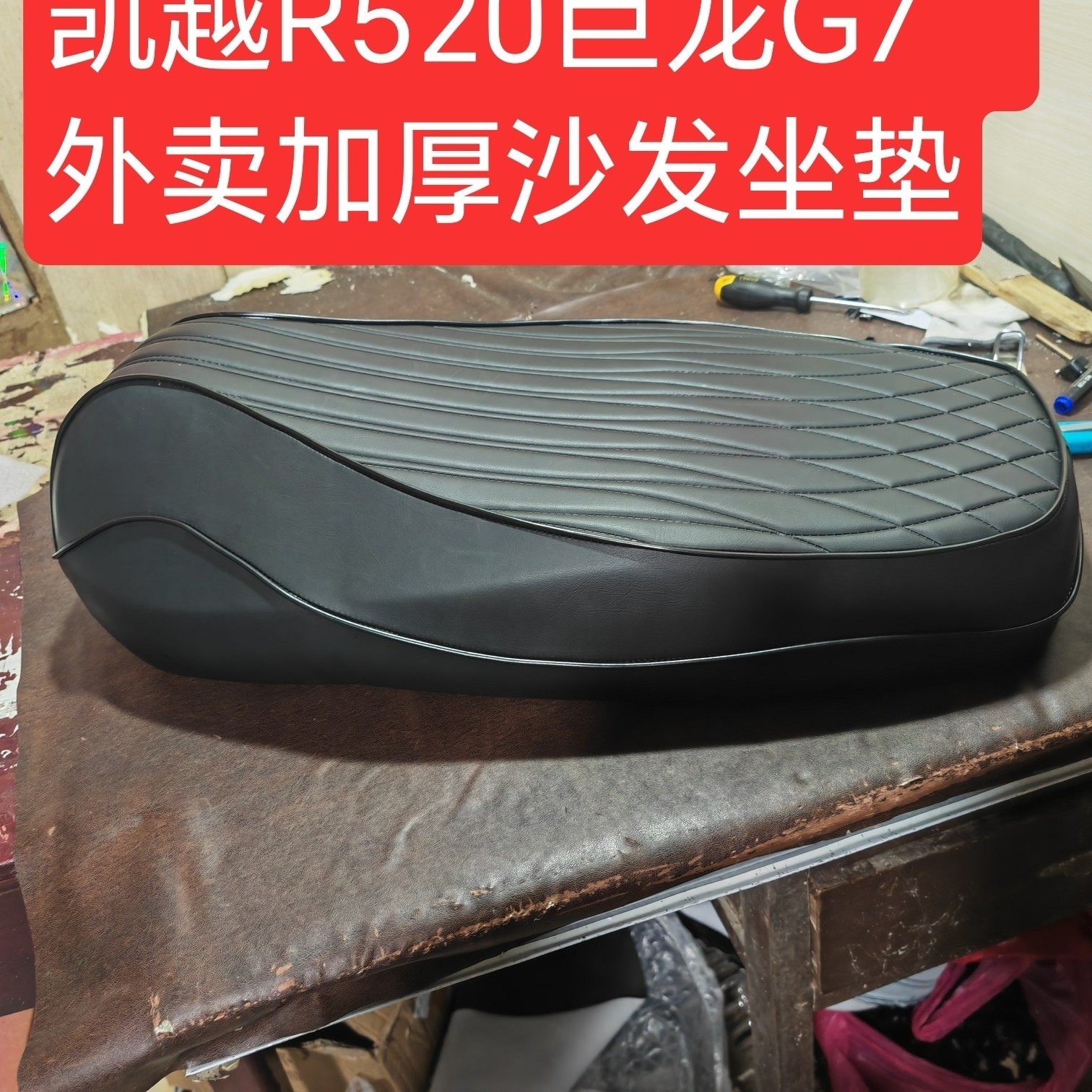 适用民隆大牛七代八代乐行N11坐垫金箭凯越R5 20巨龙G7外卖沙发坐